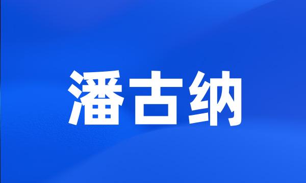 潘古纳