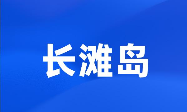 长滩岛