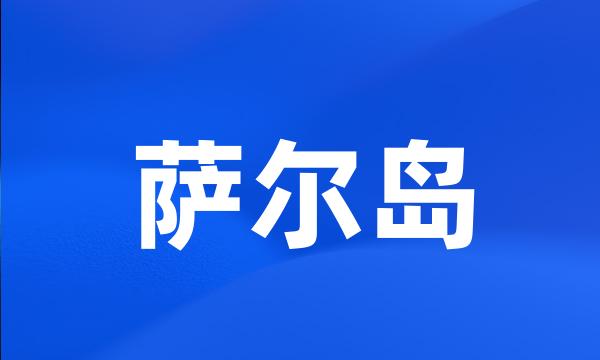 萨尔岛