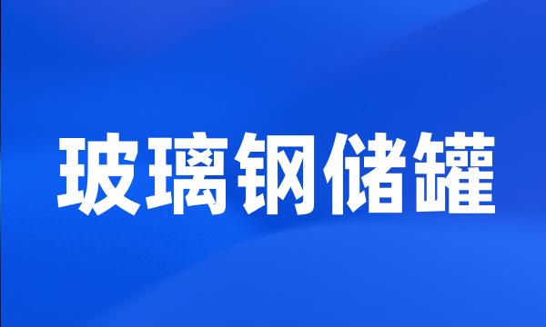 玻璃钢储罐