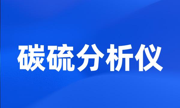 碳硫分析仪