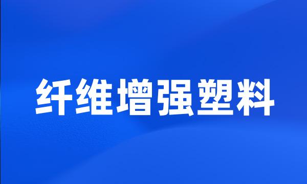 纤维增强塑料