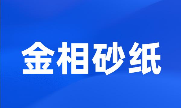 金相砂纸