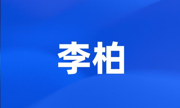 李柏