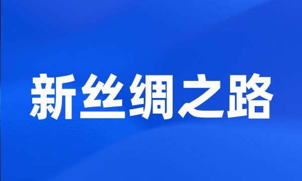 新丝绸之路