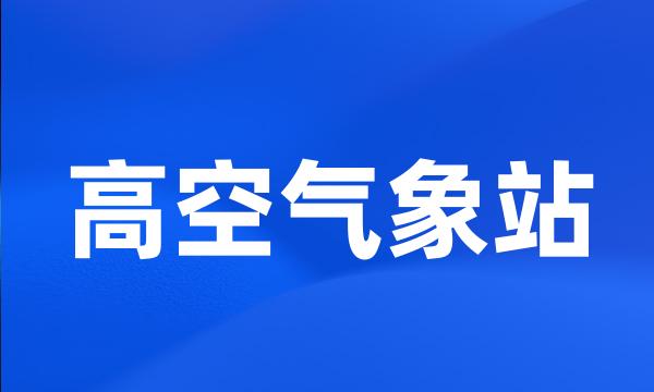 高空气象站