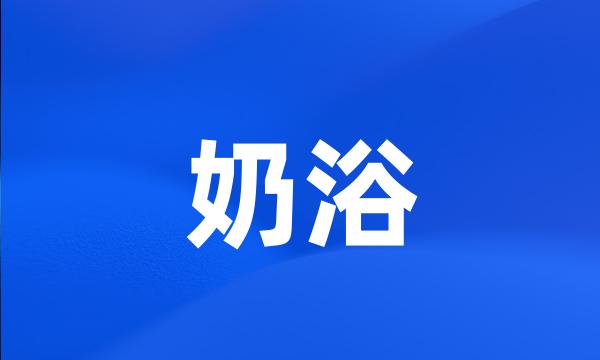 奶浴