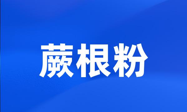 蕨根粉