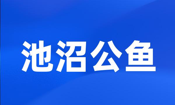 池沼公鱼