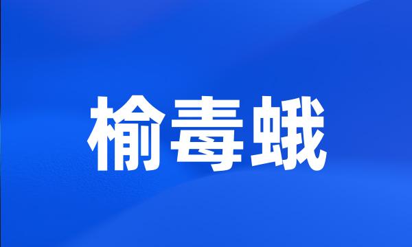 榆毒蛾