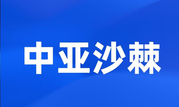 中亚沙棘