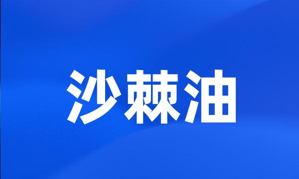 沙棘油