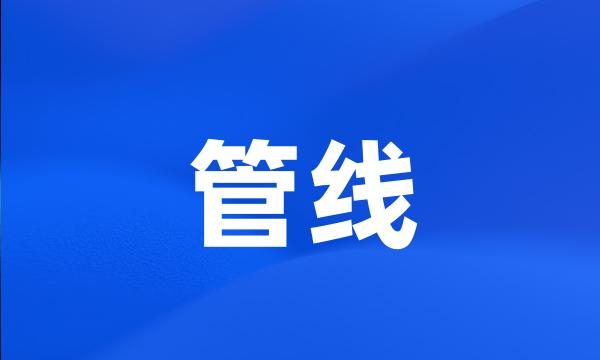 管线