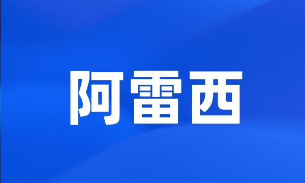 阿雷西