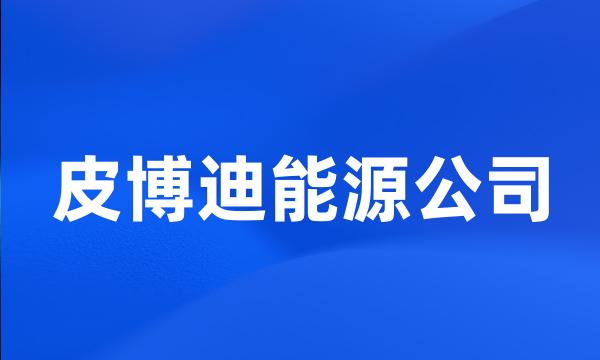 皮博迪能源公司