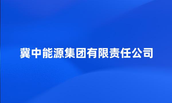 冀中能源集团有限责任公司