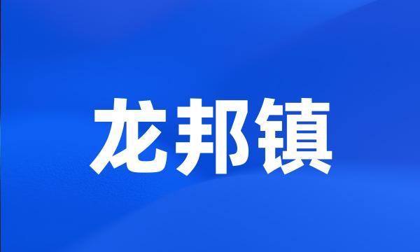 龙邦镇