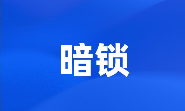 暗锁