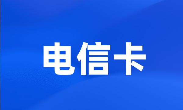 电信卡