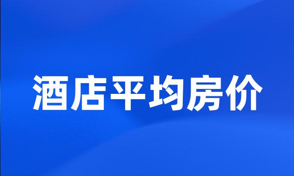 酒店平均房价