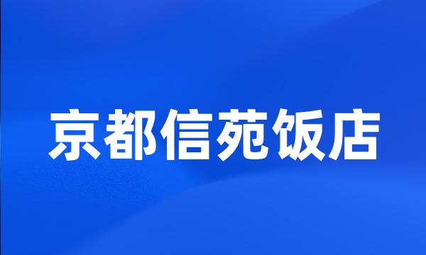 京都信苑饭店