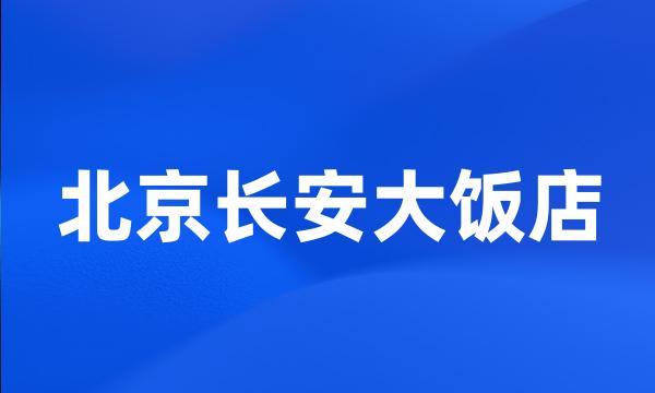 北京长安大饭店