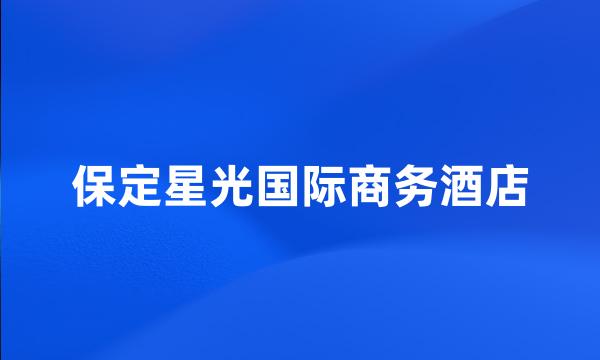 保定星光国际商务酒店