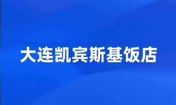 大连凯宾斯基饭店