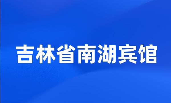 吉林省南湖宾馆