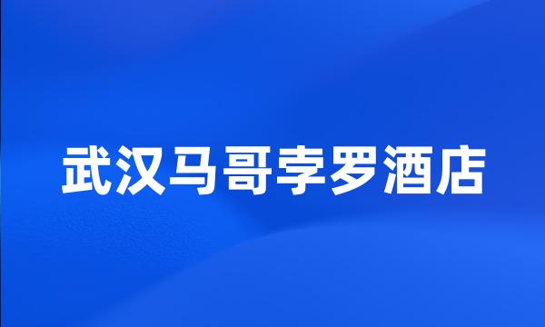 武汉马哥孛罗酒店