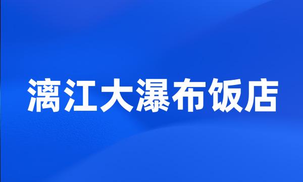 漓江大瀑布饭店