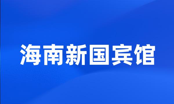 海南新国宾馆