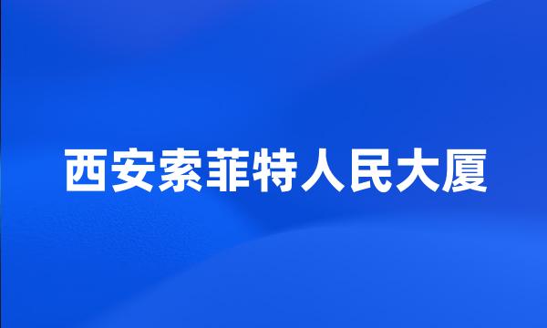 西安索菲特人民大厦