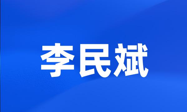 李民斌