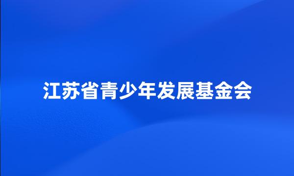 江苏省青少年发展基金会