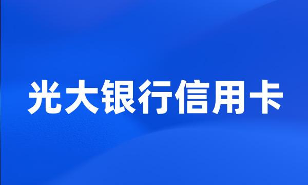 光大银行信用卡