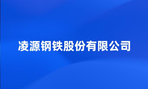 凌源钢铁股份有限公司