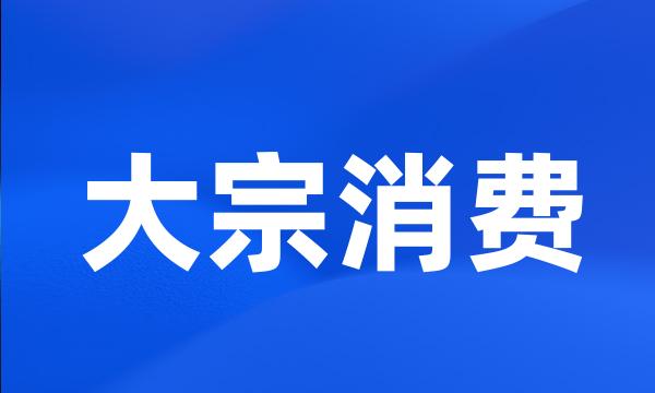 大宗消费