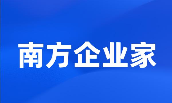 南方企业家