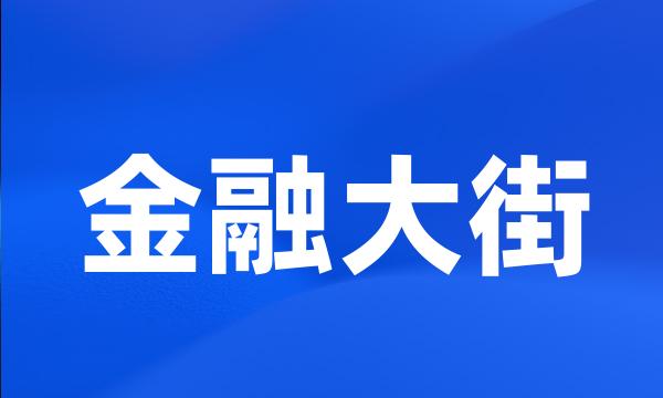 金融大街