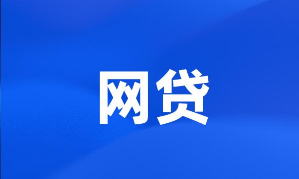 网贷