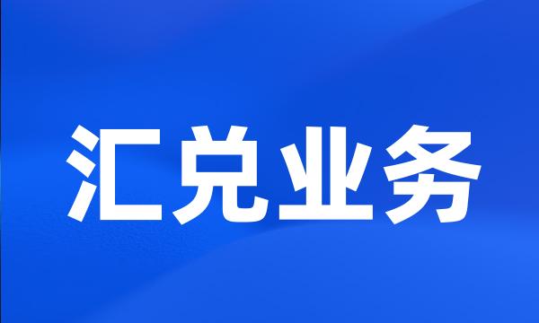 汇兑业务