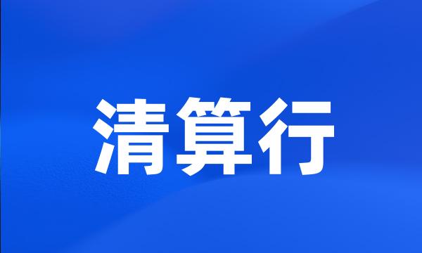 清算行