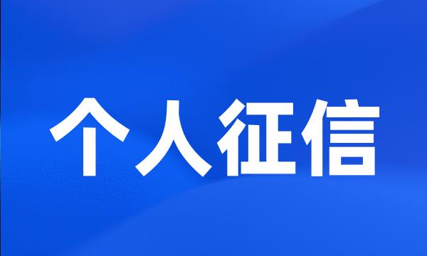 个人征信