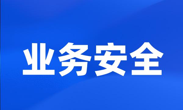 业务安全