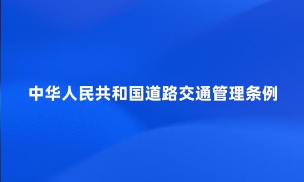 中华人民共和国道路交通管理条例