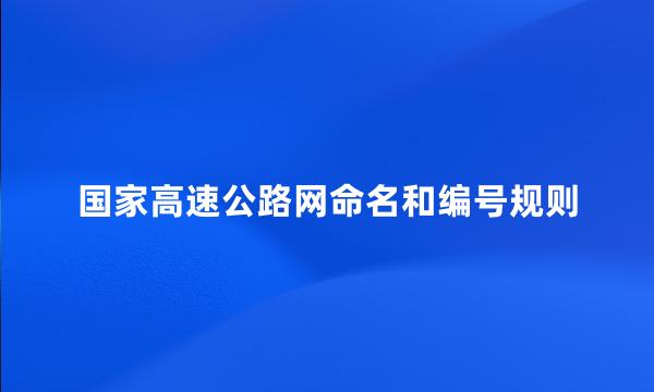 国家高速公路网命名和编号规则