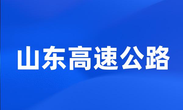 山东高速公路