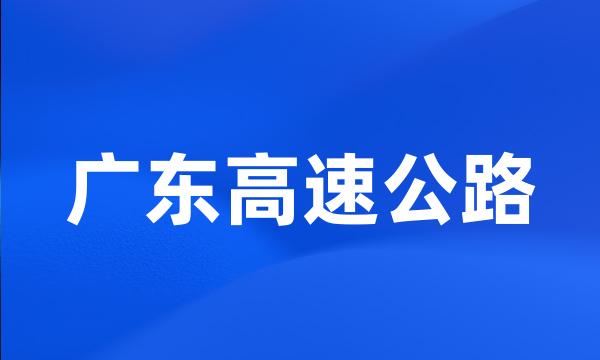 广东高速公路