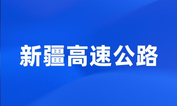 新疆高速公路